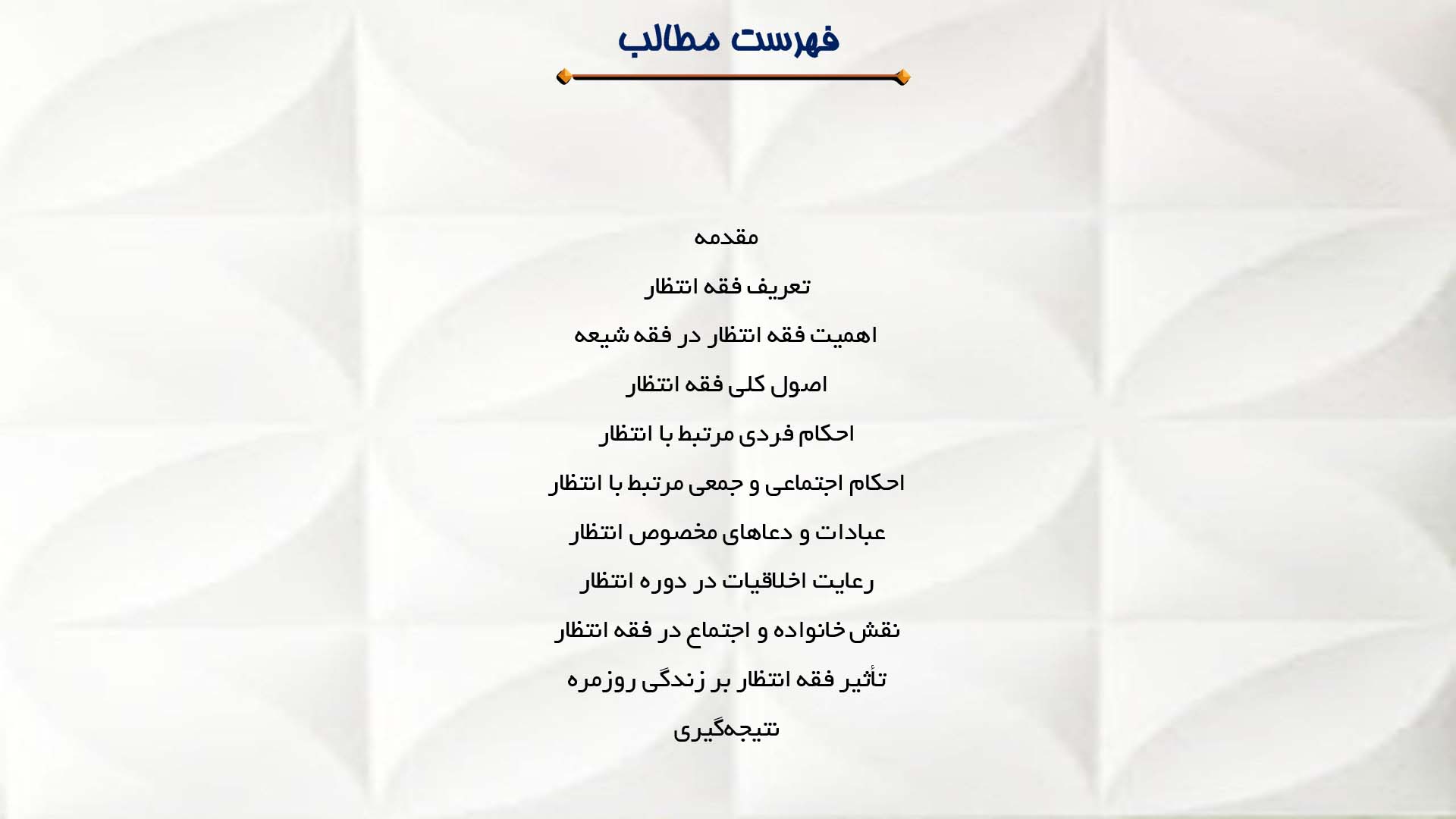 پاورپوینت در مورد فقه انتظار و تأثیر آن بر زندگی روزمره